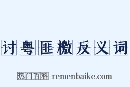 讨粤匪檄反义词是什么意思的图片